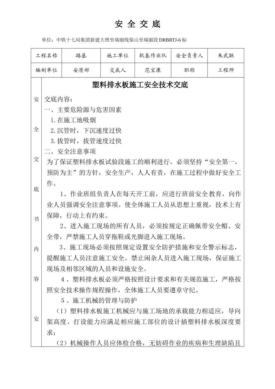 塑料排水板施工安全技术交底_第1页