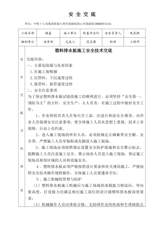 塑料排水板施工安全技术交底