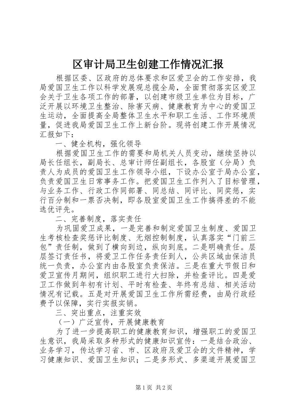 2024年区审计局卫生创建工作情况汇报_第1页