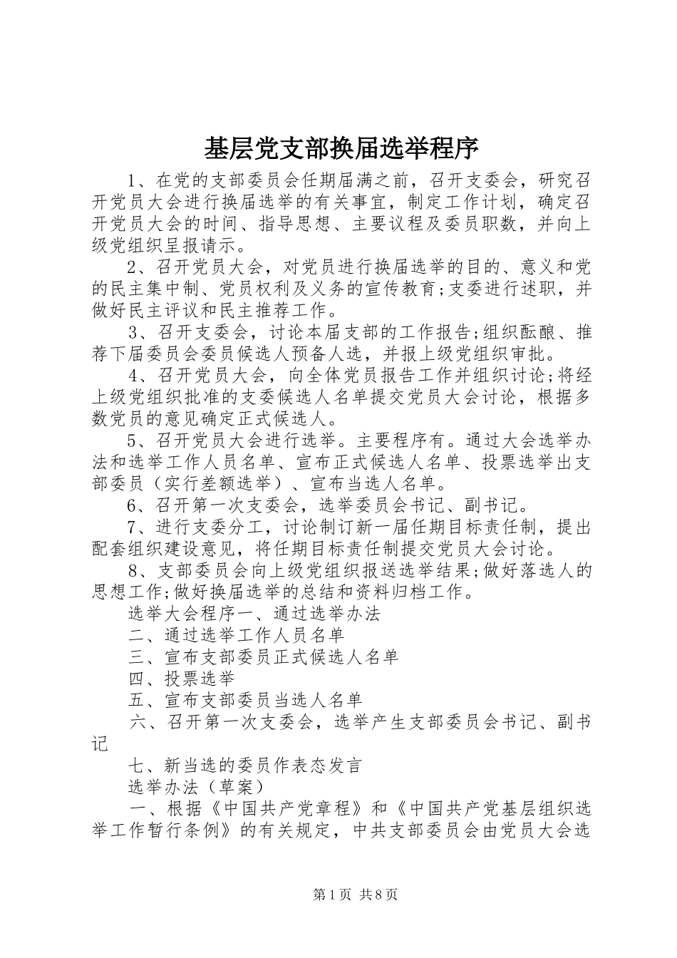 2024年基层党支部换届选举程序_第1页