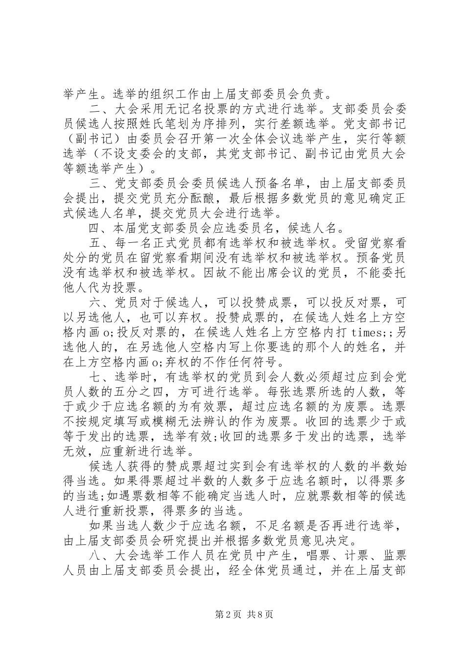 2024年基层党支部换届选举程序_第2页