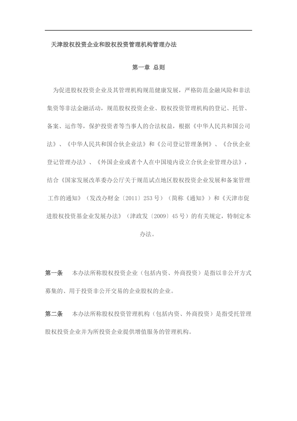 天津股权投资企业和股权投资管理机构管理办法(DOC-27页)_第1页