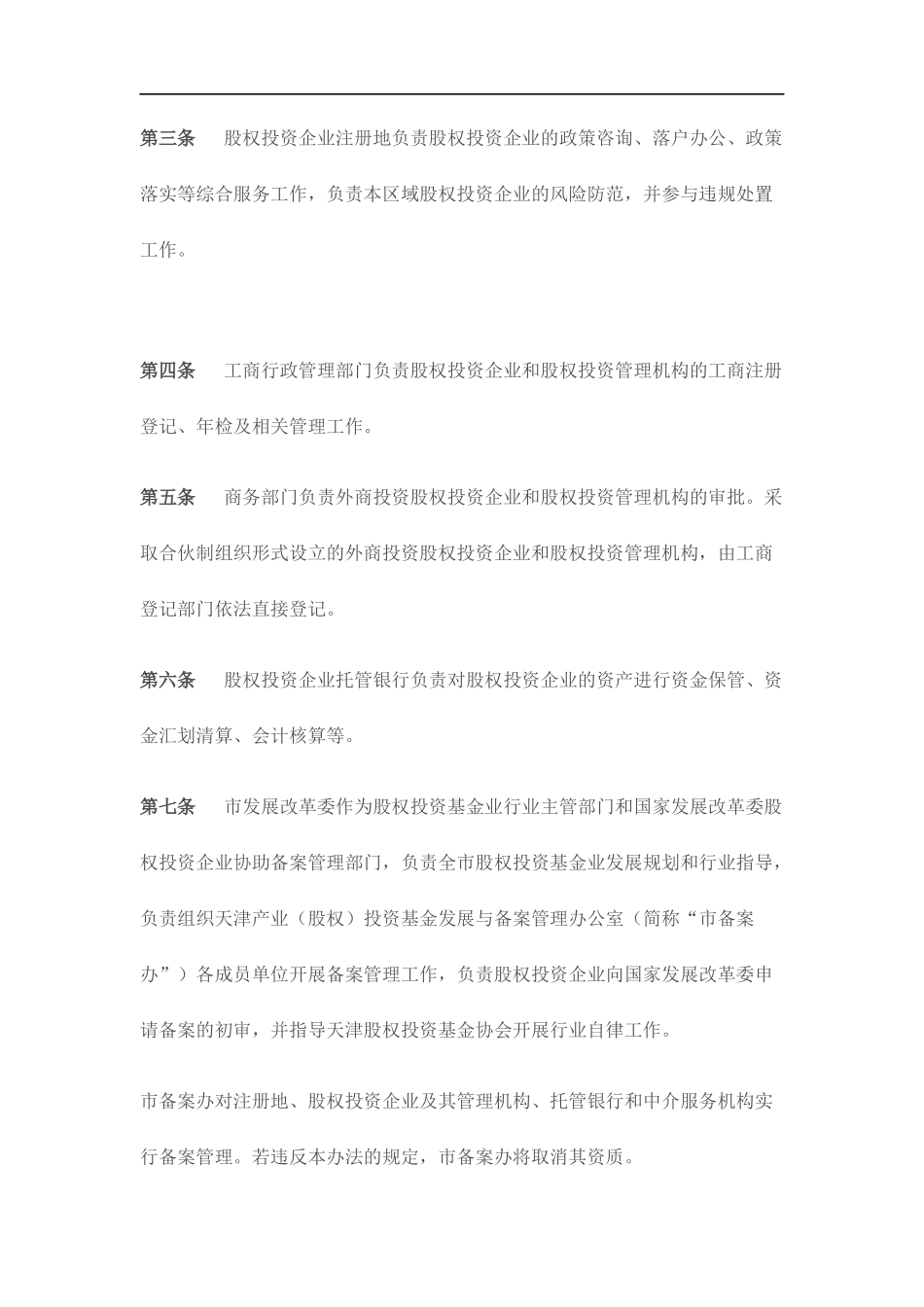 天津股权投资企业和股权投资管理机构管理办法(DOC-27页)_第2页