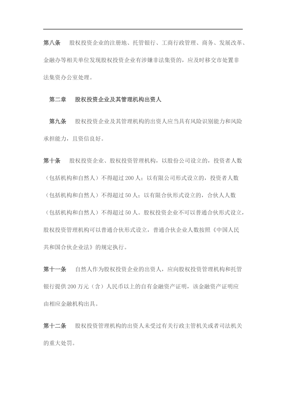 天津股权投资企业和股权投资管理机构管理办法(DOC-27页)_第3页