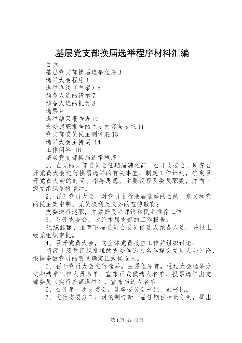2024年基层党支部换届选举程序材料汇编_第1页