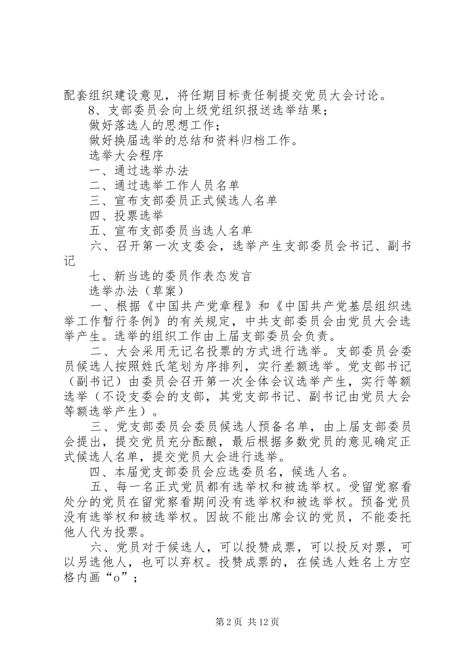 2024年基层党支部换届选举程序材料汇编_第2页