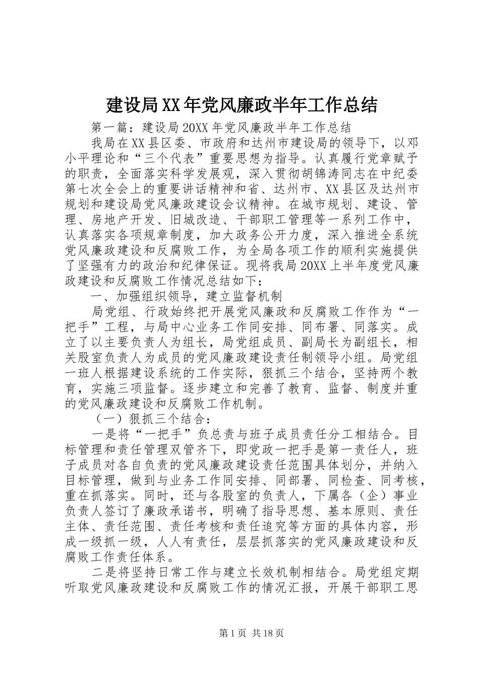 2024年建设局党风廉政半年工作总结_第1页