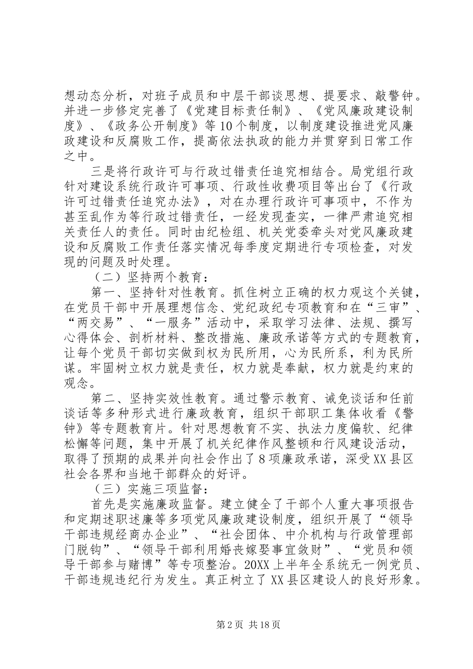 2024年建设局党风廉政半年工作总结_第2页