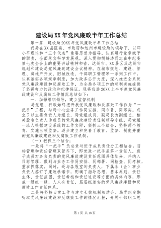 2024年建设局党风廉政半年工作总结