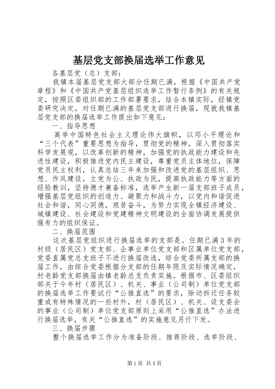 2024年基层党支部换届选举工作意见_第1页