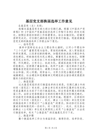 2024年基层党支部换届选举工作意见