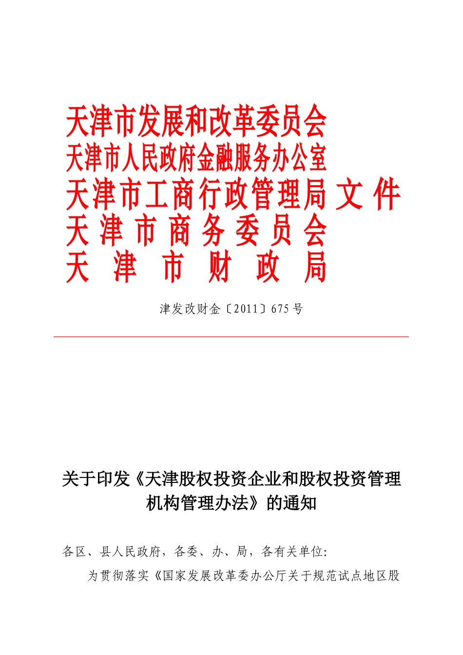 天津股权投资企业和股权投资管理机构管理办法_第1页