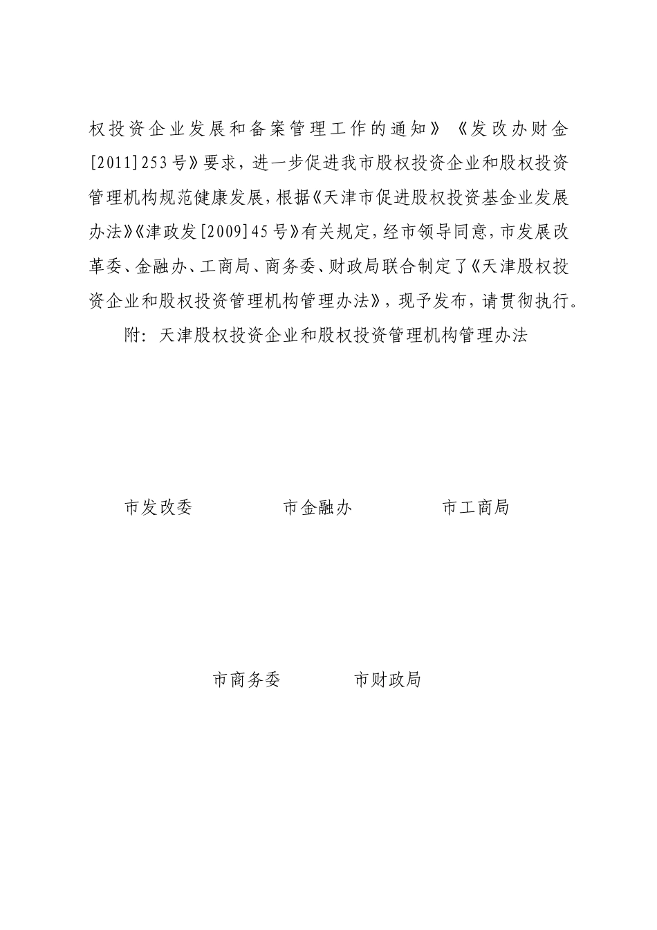 天津股权投资企业和股权投资管理机构管理办法_第2页