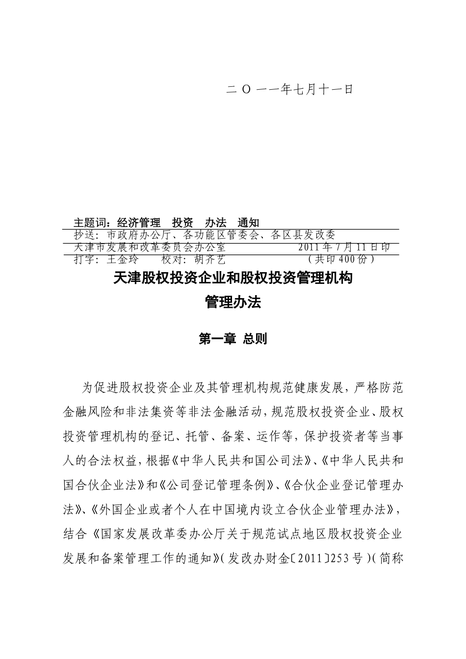 天津股权投资企业和股权投资管理机构管理办法_第3页