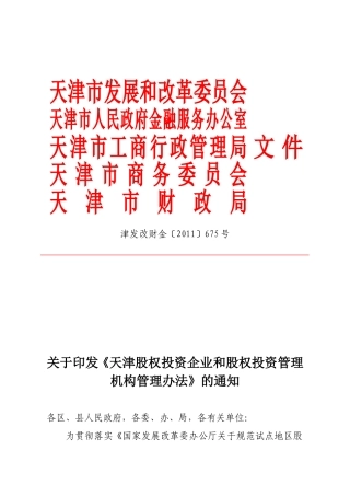 天津股权投资企业和股权投资管理机构管理办法