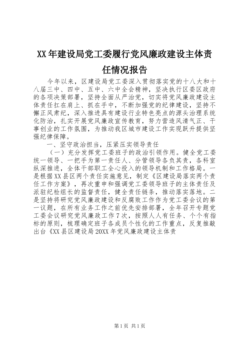 2024年建设局党工委履行党风廉政建设主体责任情况报告_第1页