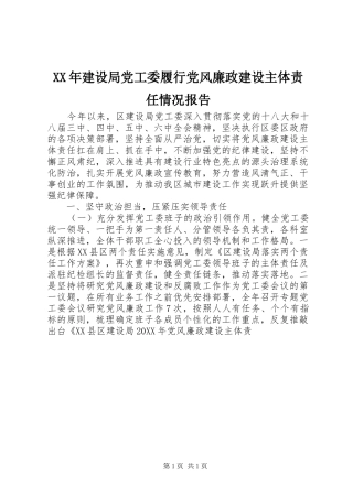 2024年建设局党工委履行党风廉政建设主体责任情况报告