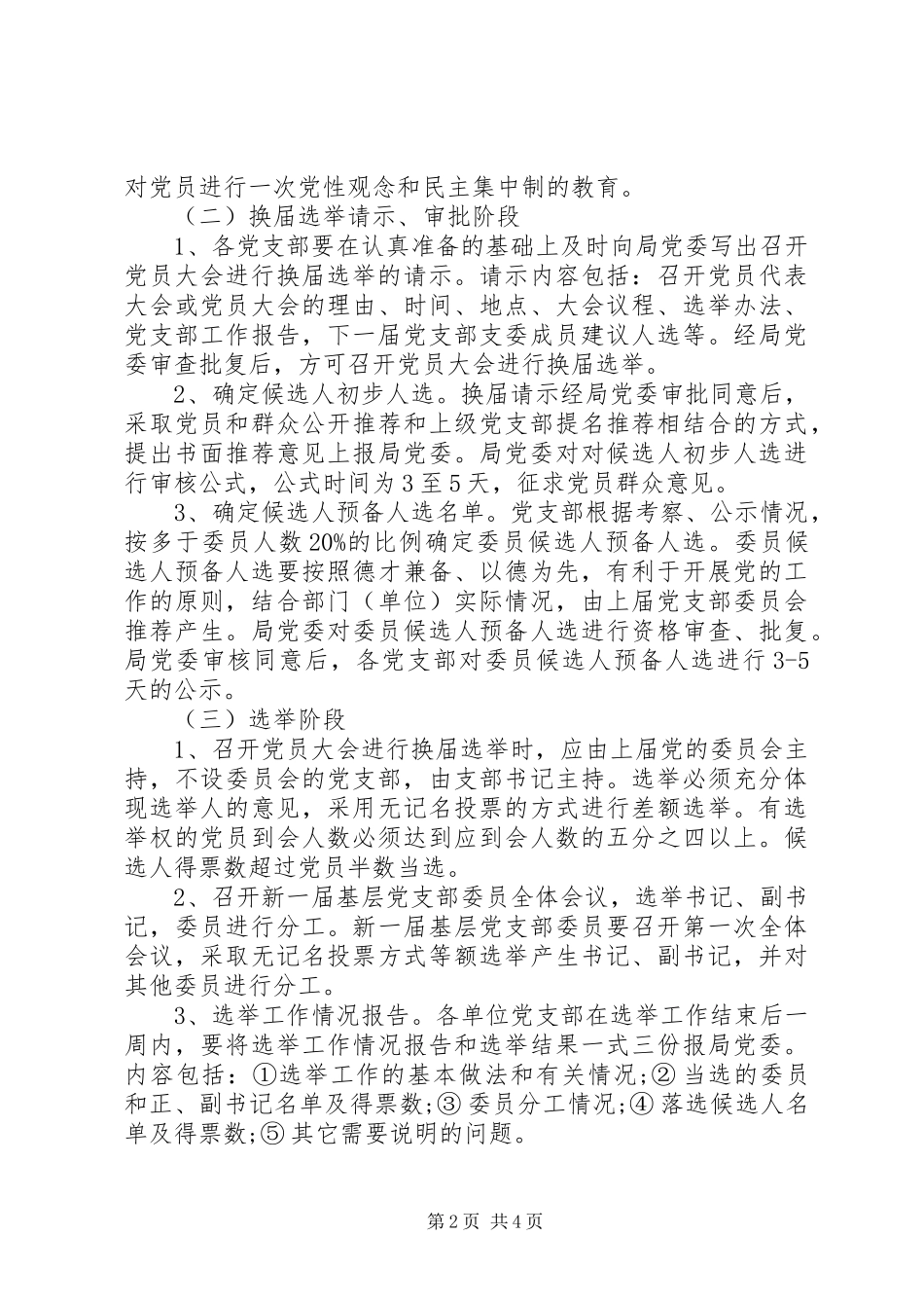2024年基层党支部换届选举活动方案_第2页