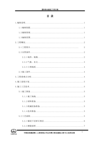 塑料排水板施工方案方案