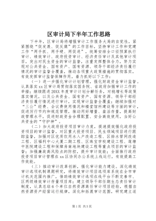 2024年区审计局下半年工作思路