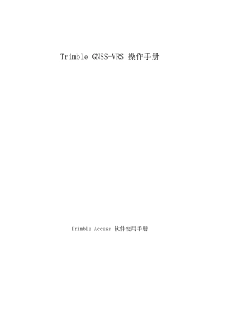 天宝GPSTSC3软件中cors设置操作手册最新版