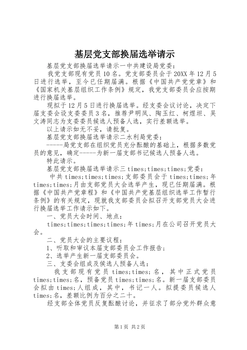 2024年基层党支部换届选举请示_第1页