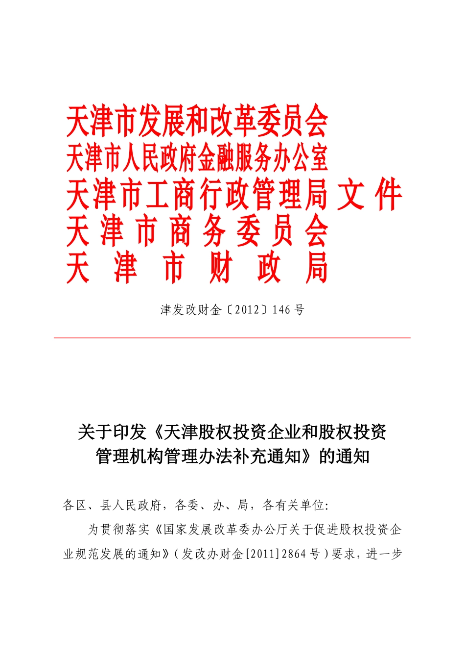 天津股权投资企业和股权投资管理机构管理办法补充通知_第1页