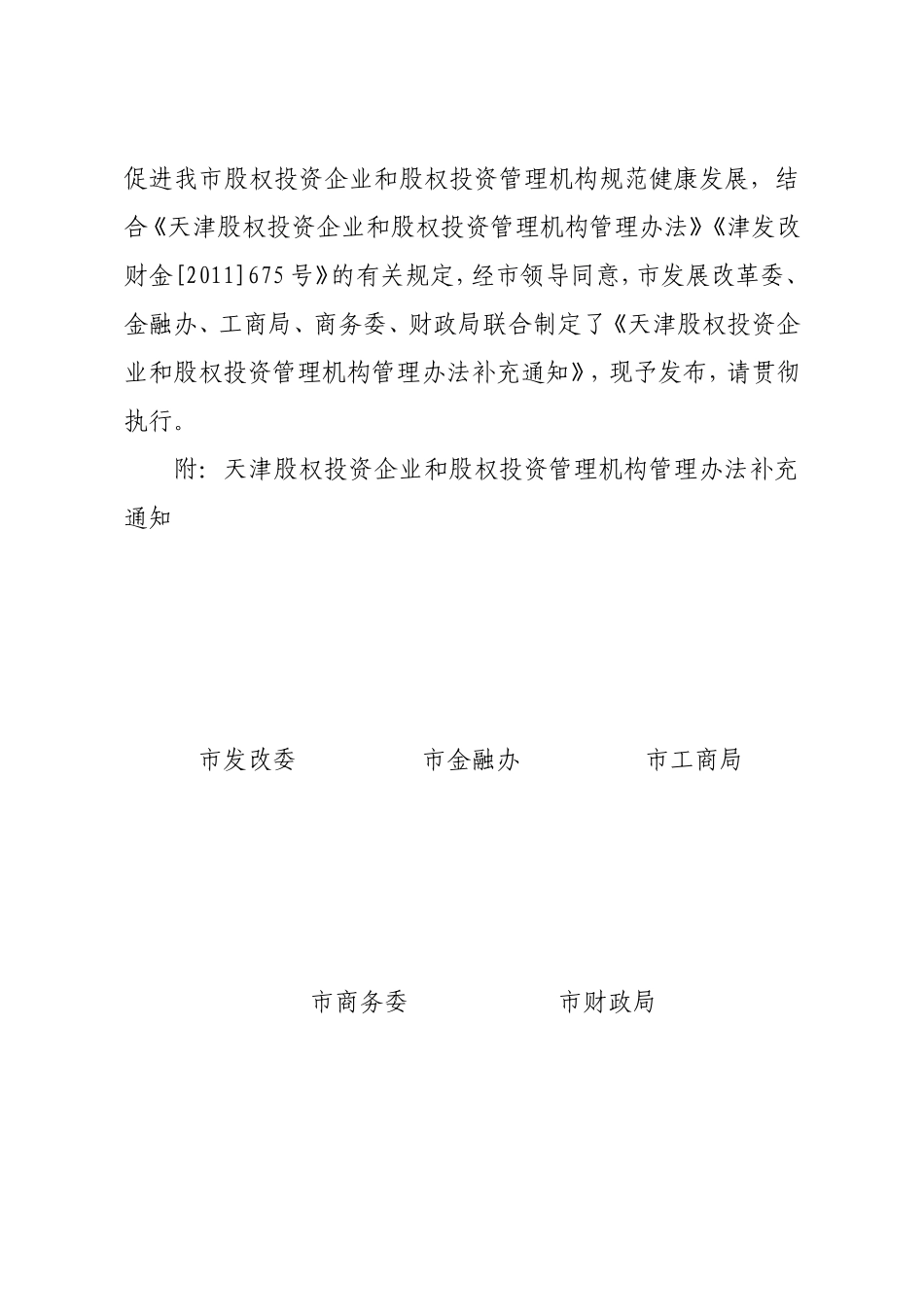 天津股权投资企业和股权投资管理机构管理办法补充通知_第2页