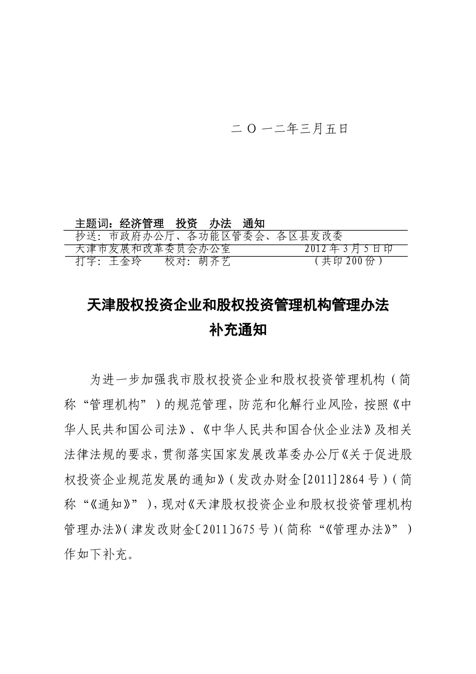 天津股权投资企业和股权投资管理机构管理办法补充通知_第3页
