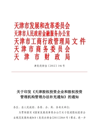 天津股权投资企业和股权投资管理机构管理办法补充通知