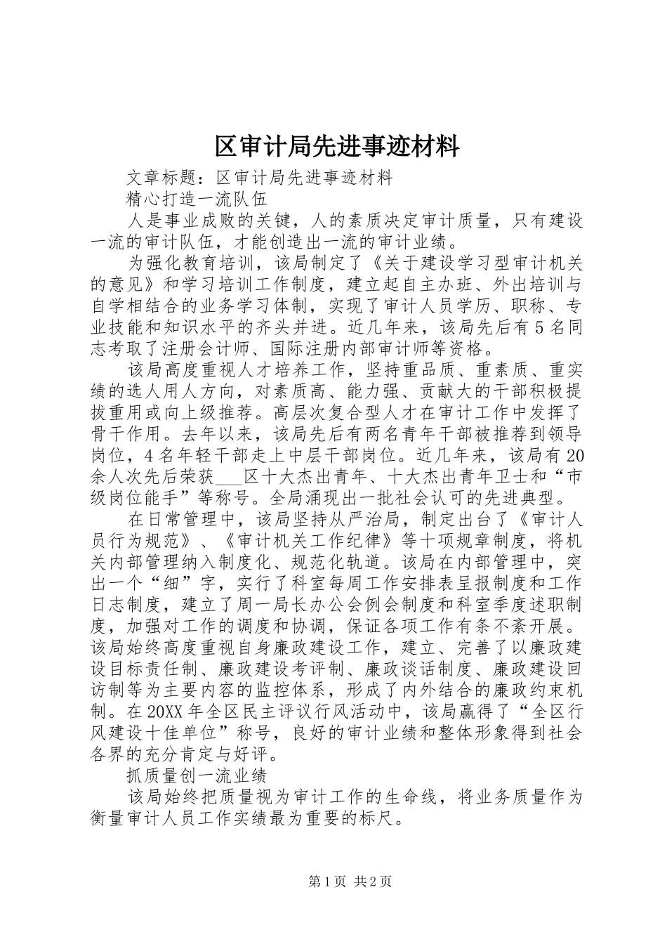 2024年区审计局先进事迹材料_第1页