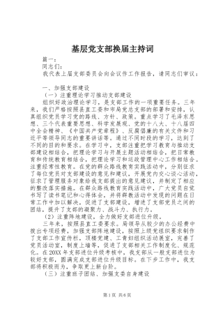 2024年基层党支部换届主持词