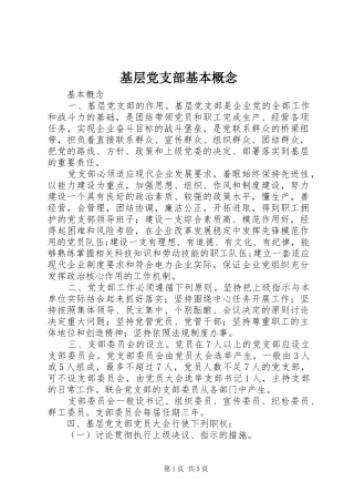 2024年基层党支部基本概念