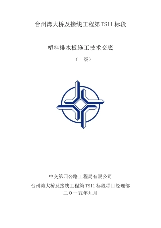 塑料排水板施工技术交底
