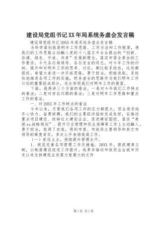 2024年建设局党组书记局系统务虚会讲话稿