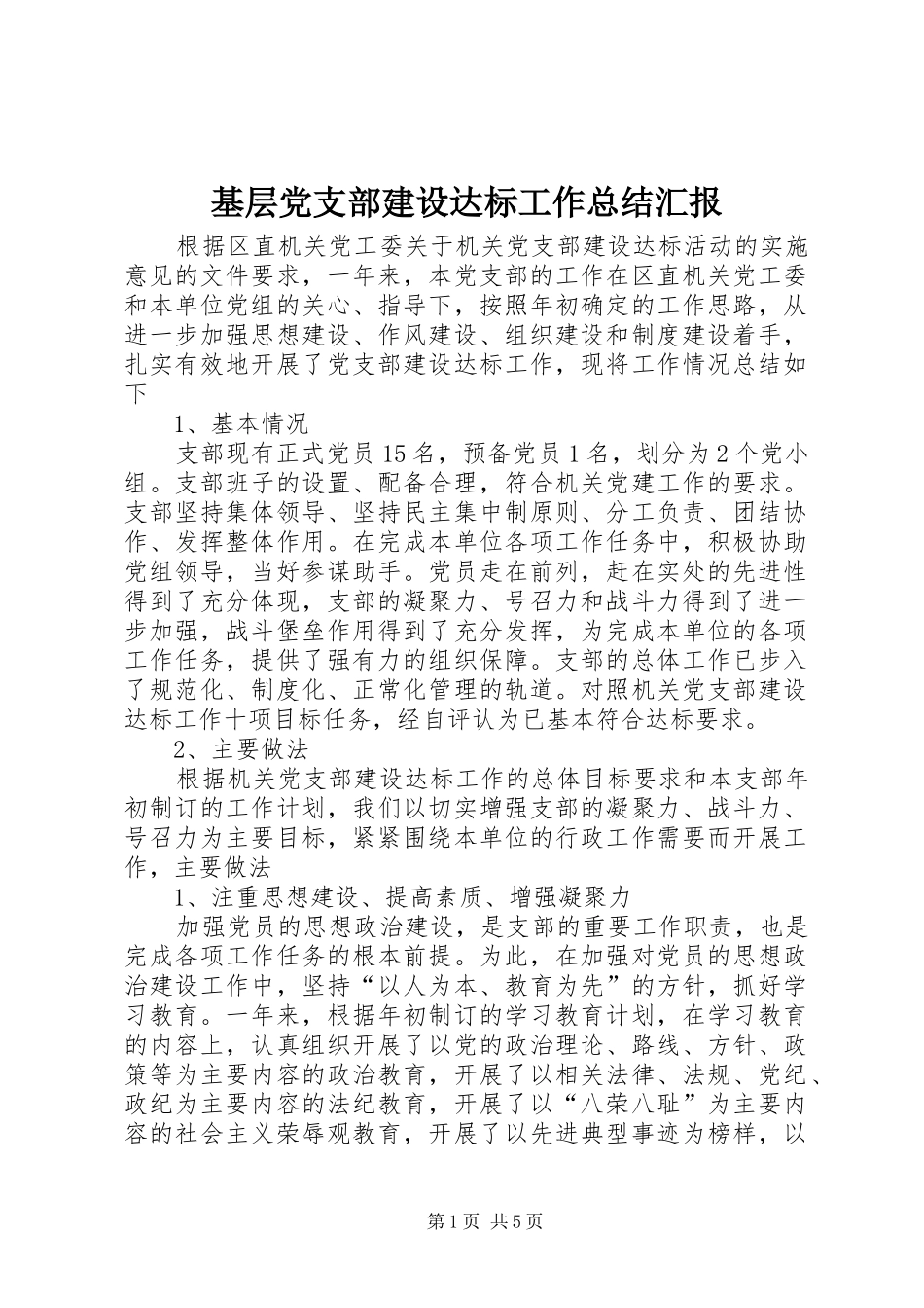 2024年基层党支部建设达标工作总结汇报_第1页