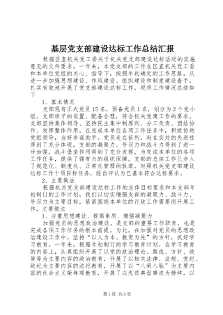 2024年基层党支部建设达标工作总结汇报