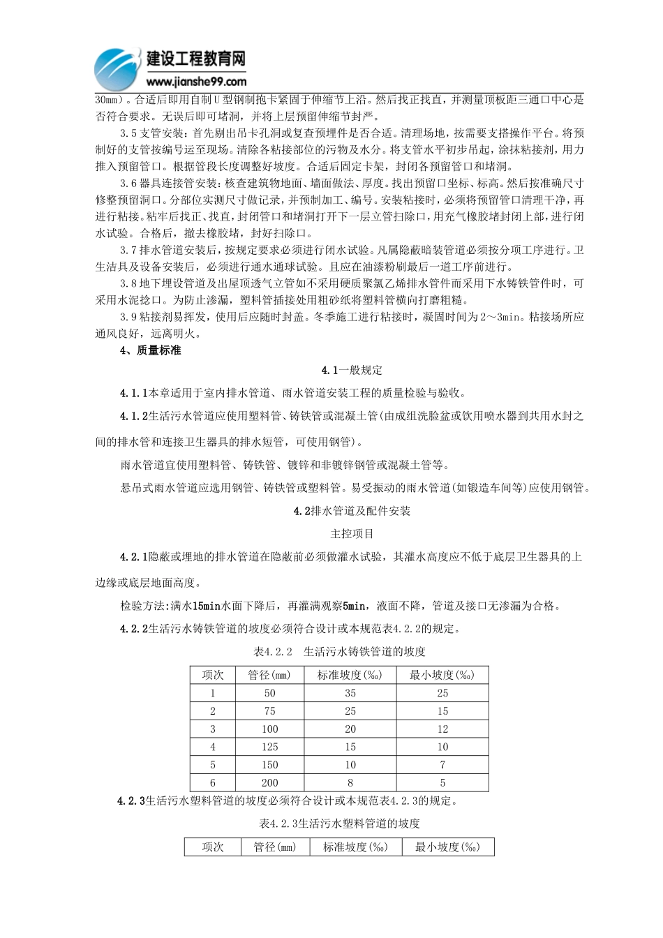 塑料排水管道安装施工工艺_第2页