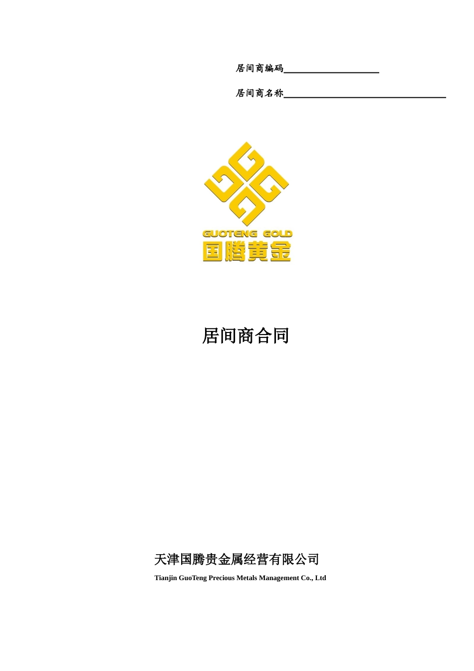 天津国腾贵金属经营有限公司居间商合作协议_第1页