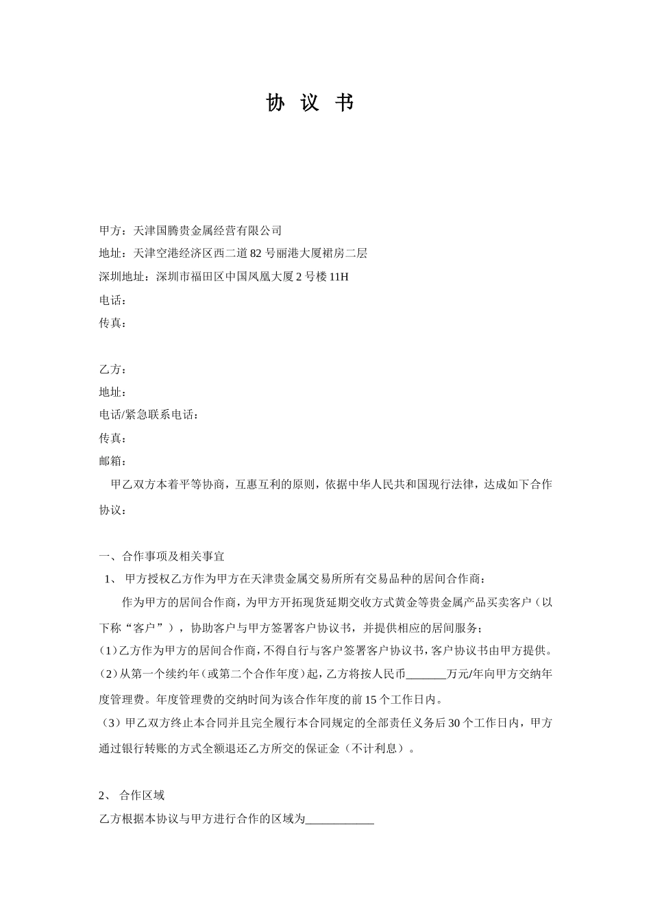 天津国腾贵金属经营有限公司居间商合作协议_第2页