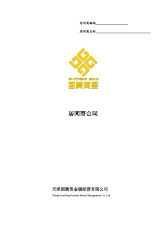 天津国腾贵金属经营有限公司居间商合作协议