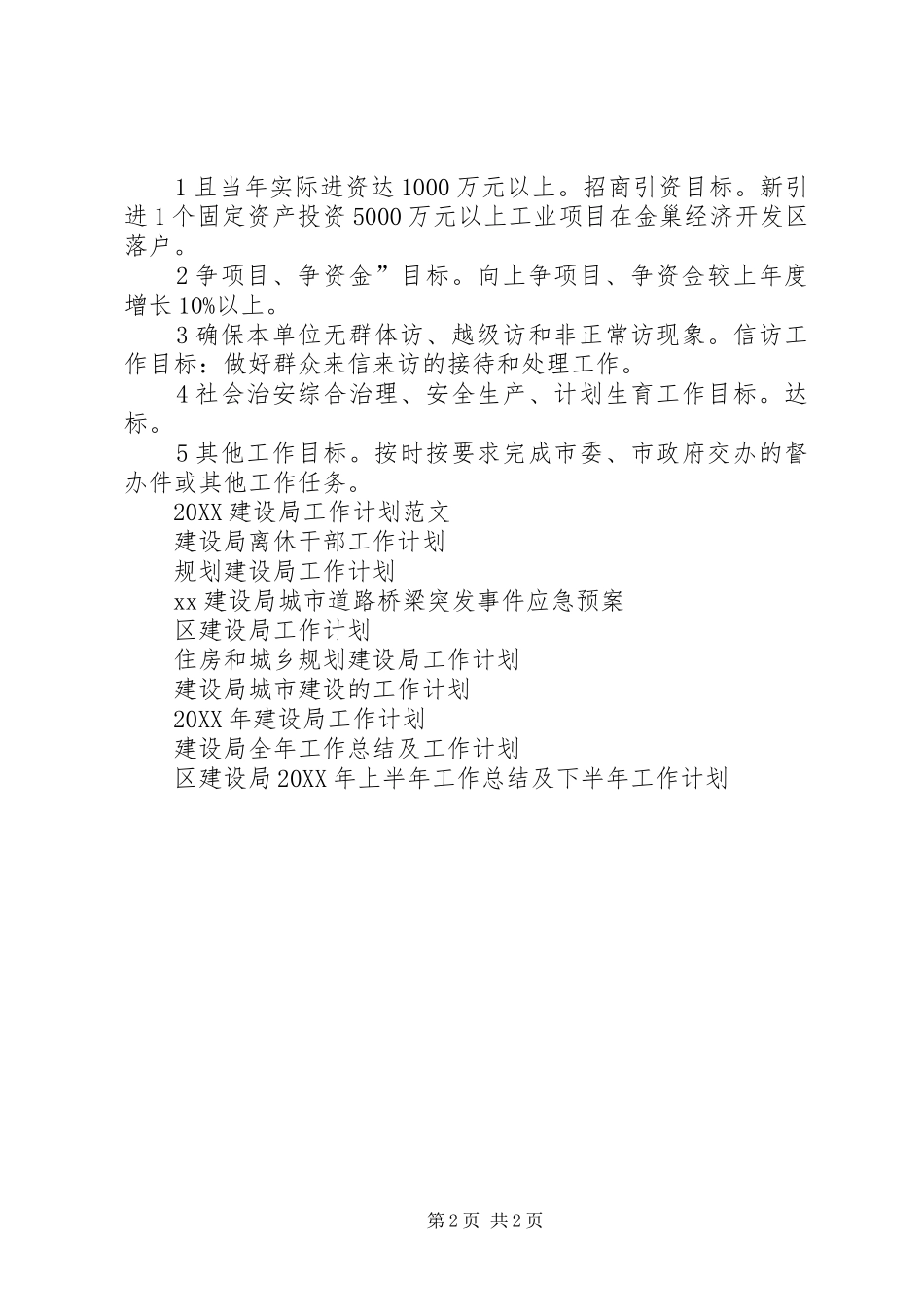 2024年建设局督查工作计划范文_第2页