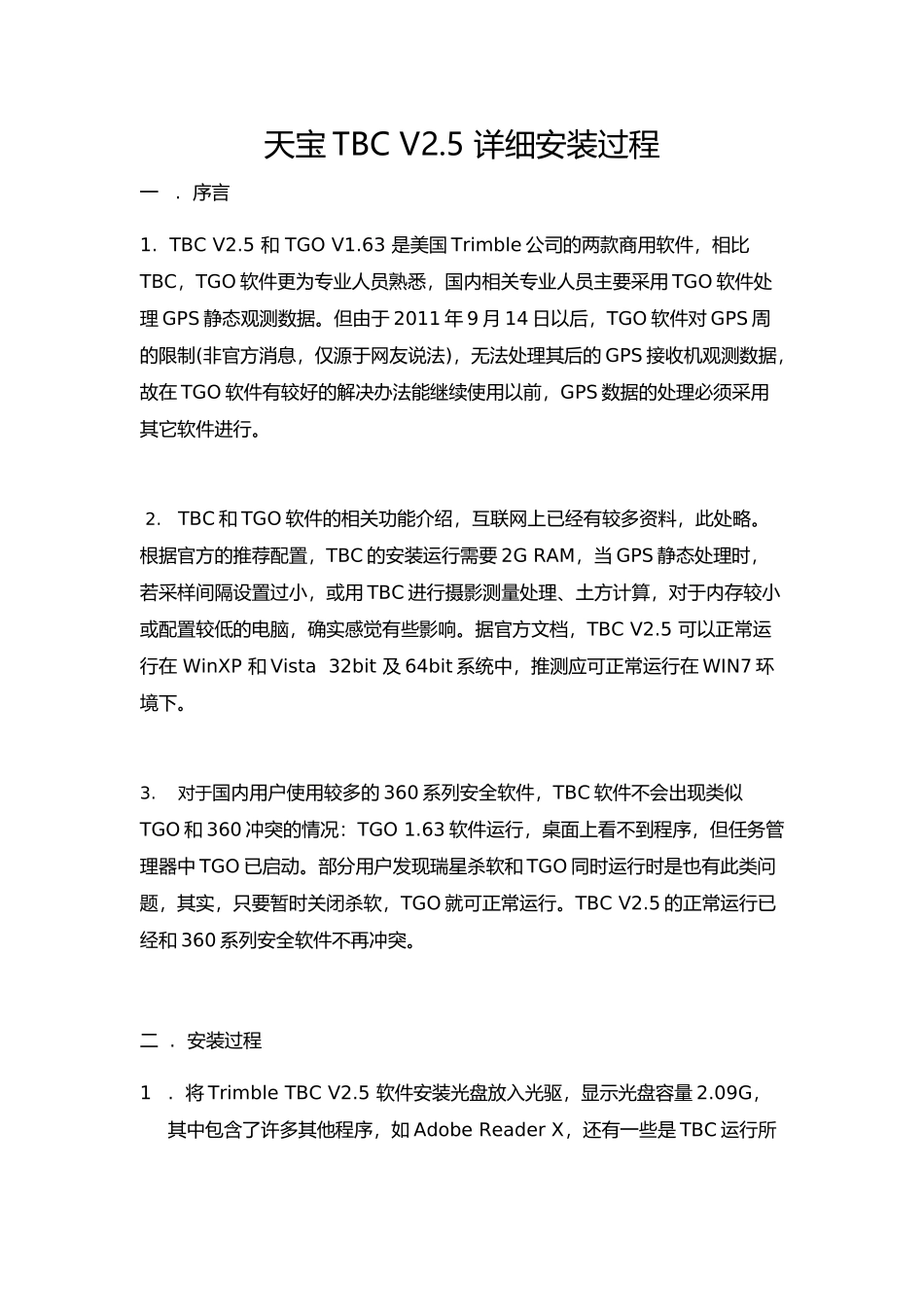 天宝TBC-V2.5-详细安装过程_第1页