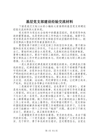 2024年基层党支部建设经验交流材料