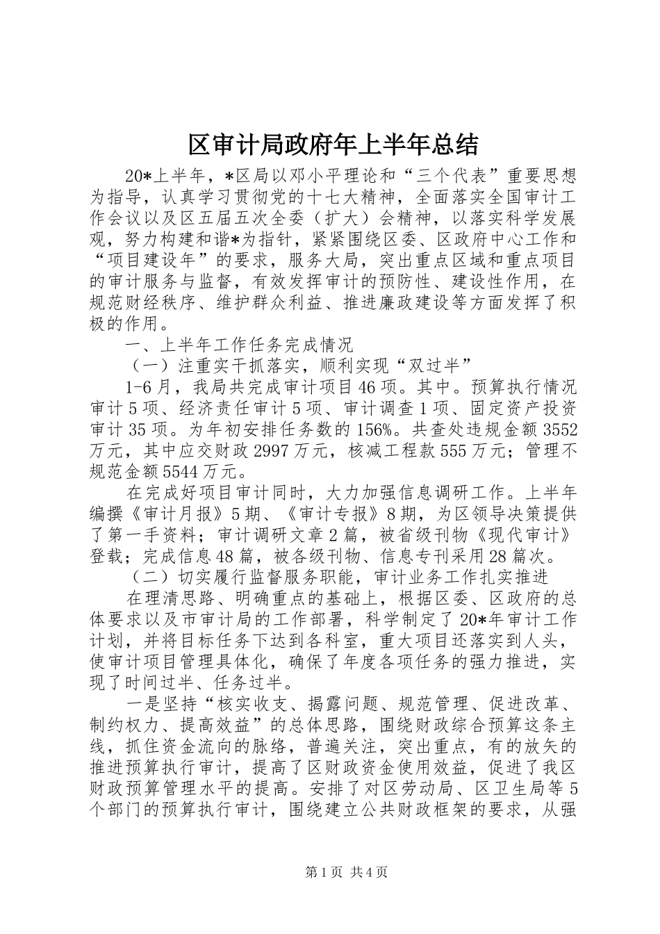 2024年区审计局政府年上半年总结_第1页