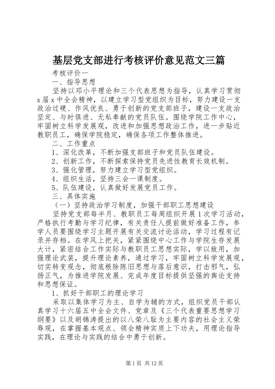 2024年基层党支部进行考核评价意见范文三篇_第1页