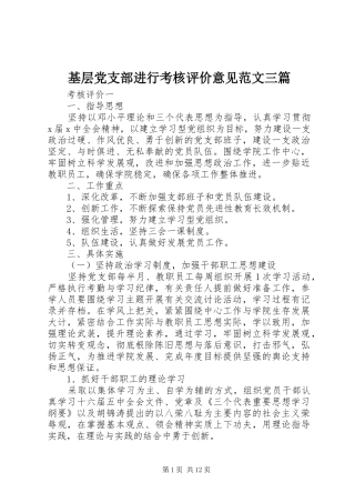 2024年基层党支部进行考核评价意见范文三篇