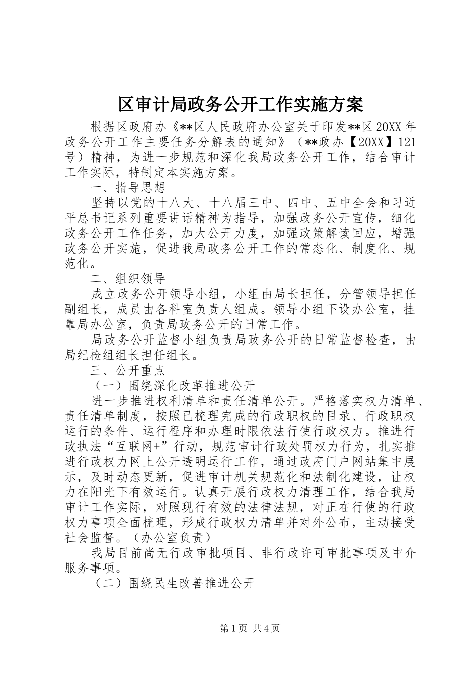 2024年区审计局政务公开工作实施方案_第1页