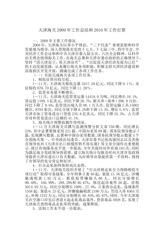 天津海关2009年工作总结和2010年工作打算