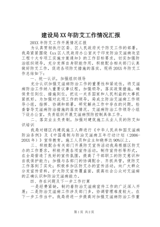 2024年建设局防艾工作情况汇报